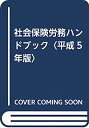 楽天IINEX【中古】社会保険労務ハンドブック〈平成5年版〉