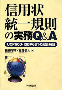 【中古】信用状統一規則の実務Q&A—UCP600・ISBP681の総合解説