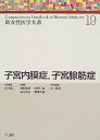 【中古】子宮内膜症、子宮腺筋症 (新女性医学大系)