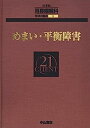 【中古】めまい・平衡障害 (CLIENT 21)【メーカー名】【メーカー型番】【ブランド名】【商品説明】めまい・平衡障害 (CLIENT 21)こちらの商品は中古品となっております。 画像はイメージ写真ですので 商品のコンディション・付属品の有無については入荷の度異なります。 買取時より付属していたものはお付けしておりますが付属品や消耗品に保証はございません。 商品ページ画像以外の付属品はございませんのでご了承下さいませ。 中古品のため使用に影響ない程度の使用感・経年劣化（傷、汚れなど）がある場合がございます。 また、中古品の特性上ギフトには適しておりません。 当店では初期不良に限り 商品到着から7日間は返品を受付けております。 他モールとの併売品の為 完売の際はご連絡致しますのでご了承ください。 プリンター・印刷機器のご注意点 インクは配送中のインク漏れ防止の為、付属しておりませんのでご了承下さい。 ドライバー等ソフトウェア・マニュアルはメーカーサイトより最新版のダウンロードをお願い致します。 ゲームソフトのご注意点 特典・付属品・パッケージ・プロダクトコード・ダウンロードコード等は 付属していない場合がございますので事前にお問合せ下さい。 商品名に「輸入版 / 海外版 / IMPORT 」と記載されている海外版ゲームソフトの一部は日本版のゲーム機では動作しません。 お持ちのゲーム機のバージョンをあらかじめご参照のうえ動作の有無をご確認ください。 輸入版ゲームについてはメーカーサポートの対象外です。 DVD・Blu-rayのご注意点 特典・付属品・パッケージ・プロダクトコード・ダウンロードコード等は 付属していない場合がございますので事前にお問合せ下さい。 商品名に「輸入版 / 海外版 / IMPORT 」と記載されている海外版DVD・Blu-rayにつきましては 映像方式の違いの為、一般的な国内向けプレイヤーにて再生できません。 ご覧になる際はディスクの「リージョンコード」と「映像方式※DVDのみ」に再生機器側が対応している必要があります。 パソコンでは映像方式は関係ないため、リージョンコードさえ合致していれば映像方式を気にすることなく視聴可能です。 商品名に「レンタル落ち 」と記載されている商品につきましてはディスクやジャケットに管理シール（値札・セキュリティータグ・バーコード等含みます）が貼付されています。 ディスクの再生に支障の無い程度の傷やジャケットに傷み（色褪せ・破れ・汚れ・濡れ痕等）が見られる場合がありますので予めご了承ください。 2巻セット以上のレンタル落ちDVD・Blu-rayにつきましては、複数枚収納可能なトールケースに同梱してお届け致します。 トレーディングカードのご注意点 当店での「良い」表記のトレーディングカードはプレイ用でございます。 中古買取り品の為、細かなキズ・白欠け・多少の使用感がございますのでご了承下さいませ。 再録などで型番が違う場合がございます。 違った場合でも事前連絡等は致しておりませんので、型番を気にされる方はご遠慮ください。 ご注文からお届けまで 1、ご注文⇒ご注文は24時間受け付けております。 2、注文確認⇒ご注文後、当店から注文確認メールを送信します。 3、お届けまで3-10営業日程度とお考え下さい。 　※海外在庫品の場合は3週間程度かかる場合がございます。 4、入金確認⇒前払い決済をご選択の場合、ご入金確認後、配送手配を致します。 5、出荷⇒配送準備が整い次第、出荷致します。発送後に出荷完了メールにてご連絡致します。 　※離島、北海道、九州、沖縄は遅れる場合がございます。予めご了承下さい。 当店ではすり替え防止のため、シリアルナンバーを控えております。 万が一すり替え等ありました場合は然るべき対応をさせていただきます。 お客様都合によるご注文後のキャンセル・返品はお受けしておりませんのでご了承下さい。 電話対応はしておりませんので質問等はメッセージまたはメールにてお願い致します。