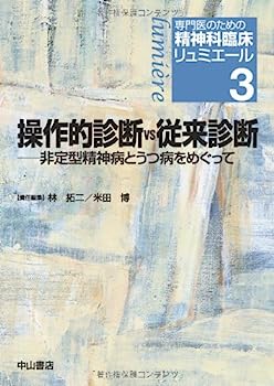 【中古】操作的診断vs従来診断—非定型精神病とうつ病をめぐって (専門医のための精神科臨床リュミエール)