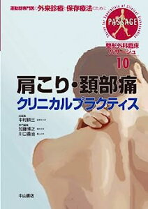 【中古】肩こり・頚部痛クリニカルプラクティス (整形外科臨床パサージュ)