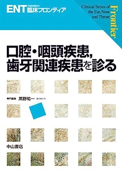 【中古】口腔・咽頭疾患,歯牙関連疾患を診る (ENT臨床フロンティア)