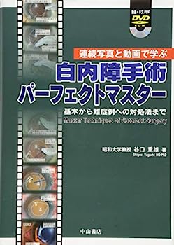 楽天IINEX【中古】連続写真と動画で学ぶ 白内障手術パーフェクトマスター —基本から難症例への対処法まで— [動画+本文PDF]DVD付