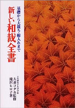 【中古】新しい和裁全書—基礎から大裁ち・綿入れまで