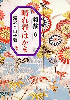 【中古】晴れ着・はかま (和裁 6)