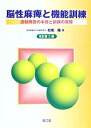 【中古】脳性麻痺と機能訓練-運動障害の本質と訓練の実際