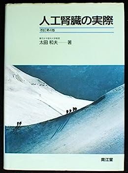 【中古】人工腎臓の実際