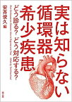 【中古】実は知らない循環器希少疾患: どう診る?どう対応する?