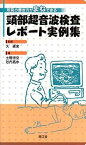 【中古】頸部超音波検査レポート実例集—所見の書き方がまねできる