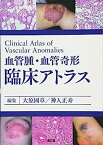 【中古】血管腫・血管奇形 臨床アトラス