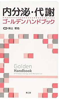 【中古】内分泌・代謝ゴールデンハンドブック【メーカー名】【メーカー型番】【ブランド名】【商品説明】内分泌・代謝ゴールデンハンドブックこちらの商品は中古品となっております。 画像はイメージ写真ですので 商品のコンディション・付属品の有無については入荷の度異なります。 買取時より付属していたものはお付けしておりますが付属品や消耗品に保証はございません。 商品ページ画像以外の付属品はございませんのでご了承下さいませ。 中古品のため使用に影響ない程度の使用感・経年劣化（傷、汚れなど）がある場合がございます。 また、中古品の特性上ギフトには適しておりません。 当店では初期不良に限り 商品到着から7日間は返品を受付けております。 他モールとの併売品の為 完売の際はご連絡致しますのでご了承ください。 プリンター・印刷機器のご注意点 インクは配送中のインク漏れ防止の為、付属しておりませんのでご了承下さい。 ドライバー等ソフトウェア・マニュアルはメーカーサイトより最新版のダウンロードをお願い致します。 ゲームソフトのご注意点 特典・付属品・パッケージ・プロダクトコード・ダウンロードコード等は 付属していない場合がございますので事前にお問合せ下さい。 商品名に「輸入版 / 海外版 / IMPORT 」と記載されている海外版ゲームソフトの一部は日本版のゲーム機では動作しません。 お持ちのゲーム機のバージョンをあらかじめご参照のうえ動作の有無をご確認ください。 輸入版ゲームについてはメーカーサポートの対象外です。 DVD・Blu-rayのご注意点 特典・付属品・パッケージ・プロダクトコード・ダウンロードコード等は 付属していない場合がございますので事前にお問合せ下さい。 商品名に「輸入版 / 海外版 / IMPORT 」と記載されている海外版DVD・Blu-rayにつきましては 映像方式の違いの為、一般的な国内向けプレイヤーにて再生できません。 ご覧になる際はディスクの「リージョンコード」と「映像方式※DVDのみ」に再生機器側が対応している必要があります。 パソコンでは映像方式は関係ないため、リージョンコードさえ合致していれば映像方式を気にすることなく視聴可能です。 商品名に「レンタル落ち 」と記載されている商品につきましてはディスクやジャケットに管理シール（値札・セキュリティータグ・バーコード等含みます）が貼付されています。 ディスクの再生に支障の無い程度の傷やジャケットに傷み（色褪せ・破れ・汚れ・濡れ痕等）が見られる場合がありますので予めご了承ください。 2巻セット以上のレンタル落ちDVD・Blu-rayにつきましては、複数枚収納可能なトールケースに同梱してお届け致します。 トレーディングカードのご注意点 当店での「良い」表記のトレーディングカードはプレイ用でございます。 中古買取り品の為、細かなキズ・白欠け・多少の使用感がございますのでご了承下さいませ。 再録などで型番が違う場合がございます。 違った場合でも事前連絡等は致しておりませんので、型番を気にされる方はご遠慮ください。 ご注文からお届けまで 1、ご注文⇒ご注文は24時間受け付けております。 2、注文確認⇒ご注文後、当店から注文確認メールを送信します。 3、お届けまで3-10営業日程度とお考え下さい。 　※海外在庫品の場合は3週間程度かかる場合がございます。 4、入金確認⇒前払い決済をご選択の場合、ご入金確認後、配送手配を致します。 5、出荷⇒配送準備が整い次第、出荷致します。発送後に出荷完了メールにてご連絡致します。 　※離島、北海道、九州、沖縄は遅れる場合がございます。予めご了承下さい。 当店ではすり替え防止のため、シリアルナンバーを控えております。 万が一すり替え等ありました場合は然るべき対応をさせていただきます。 お客様都合によるご注文後のキャンセル・返品はお受けしておりませんのでご了承下さい。 電話対応はしておりませんので質問等はメッセージまたはメールにてお願い致します。