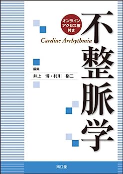 【中古】不整脈学