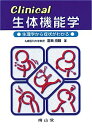 【中古】Clinical 生体機能学-生理学から症状がわかる