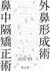 【中古】外鼻形成術・鼻中隔矯正術