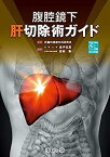 【中古】腹腔鏡下肝切除術ガイド: DVD-Video付属(術式映像)