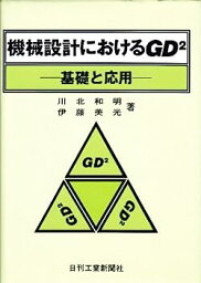 【中古】機械設計におけるGD2—基礎と応用