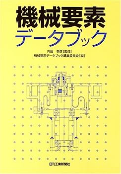 【中古】機械要素データブック