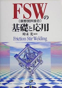 楽天IINEX【中古】FSW（摩擦撹拌接合）の基礎と応用