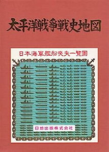 【中古】太平洋戦争戦史地図—日本陸軍戦力喪失一覧図日本海軍艦船喪失一覧図