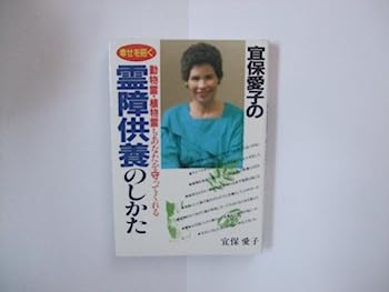 【中古】宜保愛子の幸せを招く霊障供養のしかた—動物霊・植物霊もあなたを守ってくれる