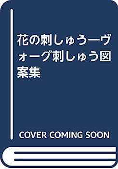 【中古】花の刺しゅう—ヴォーグ刺しゅう図案集