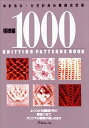 【中古】模様編1000 棒針あみ かぎ針あみ模様決定版