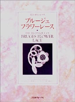 【中古】ブルージュ・フラワーレース—美しいボビンレース