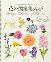 【中古】川島詠子のトールペイント 花の図案集105