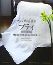 【中古】フランスの針仕事 ブティ 布の彫刻(中山久美子ジェラルツ)