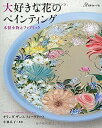 【中古】大好きな花のペインティング(3)