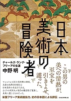 【中古】日本美術の冒険者 チャールズ・ラング・フリーアの生涯