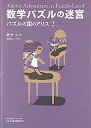 【中古】数学パズルの迷宮 (パズルの国のアリス2)