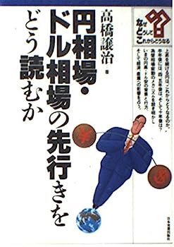 【中古】円相場 ドル相場の先行きをどう読むか (な ど こブックス)