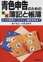 【中古】青色申告のための複式簿記と帳簿-日々の帳簿のつけ方から確定申告まで