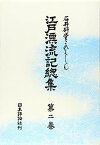 【中古】江戸漂流記総集〈第2巻〉 (石井研堂コレクション)