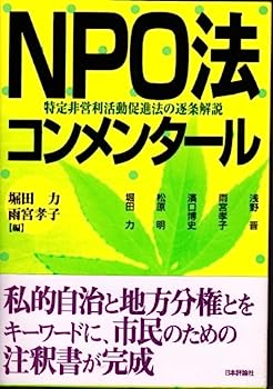 【中古】NPO法コンメンタール—特定非営利活動促進法の逐条解説