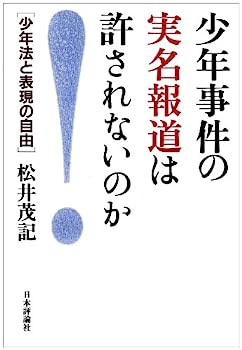 【中古】少年事件の実名報道は許されないのか—少年法と表現の自由