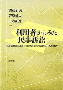 【中古】利用者からみた民事訴訟—司法制度改革審議会「民事訴訟利用者調査」の2次分析
