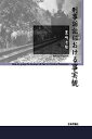 【中古】刑事訴訟における事実観