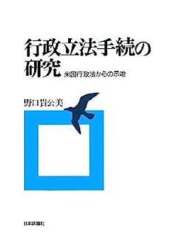 【中古】行政立法手続の研究—米国行政法からの示唆