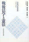 【中古】長谷川正安先生追悼論文集 戦後法学と憲法-歴史・現状・展望