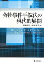 【中古】会社事件手続法の現代的展開