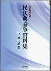 【中古】民法典論争資料集[復刻増補版] 松山大学法学部松大GP推進委員会増補