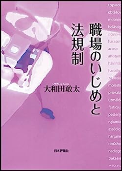 楽天IINEX【中古】職場のいじめと法規制