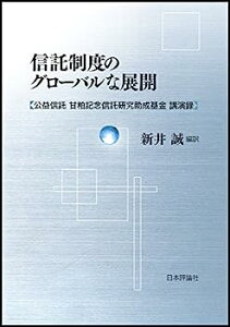 【中古】信託制度のグローバルな展開: 公益信託 甘粕記念信託研究助成基金 講演録