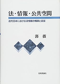 【中古】法・情報・公共空間 近代日本における法情報の構築と変容