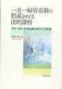 一夫一婦容妾制の形成をめぐる法的諸相