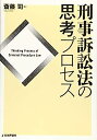 【中古】刑事訴訟法の思考プロセス (法セミLAWCLASSシリーズ)