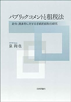 【中古】パブリックコメントと租税法